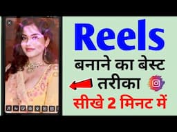 Reels banane ka best tarika🔥 | Reels video kaise banaye 👍 | How to make best  reels video