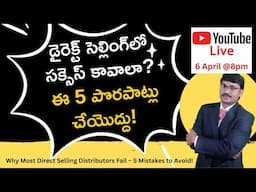 డైరెక్ట్ సెల్లింగ్‌లో సక్సెస్ కావాలా? ఈ 5 పొరపాట్లు చేయొద్దు!  | #rkdigitaldirectselling