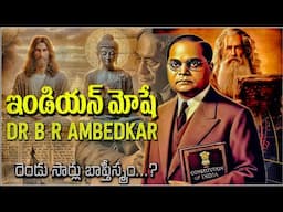 Dr.B.R. AMBEDKAR as INDIAN MOSES - SECRET OF FAITH ON CHRISTIANITY బాబా సాహెబ్ అంబేద్కర్ విశ్వాసం