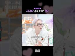 [미공개] GD는 오빠? 선배?