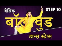 Basic Bollywood Dance Steps | For Beginners | Step 10 in Hindi