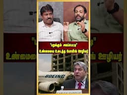 "பறக்கும் சவப்பெட்டி" உண்மையை உடைத்த போயிங் ஊழியர் | Boeing | Flight Crash