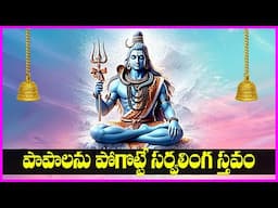 Sarvalinga Stavam - Lord Shiva Devotional Songs | Telugu Bhakti Songs | Usha Raj | V Krishna Teja