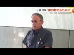 フォーラム初会合へ　知事「実効性あるものに」（沖縄テレビ）2025/4/30