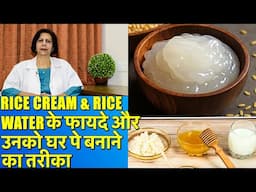 चावल के पानी और क्रीम के फ़ाइदे और उनको बनाने का तरीका || DIY Rice Water & Cream For Whitening Skin