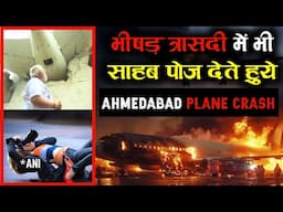 LIVE541 | Ahmedabad Plane Crash : भयानक त्रासदी में भी लोगों ने खोजे धर्म प्रचार के अवसर