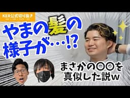 …おや!?やまの髪の様子が…！【KER公式切り抜き】