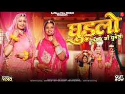 Ghudlo Ghumelo Ji Ghumelo | Rashmi Nishad | घुड़लो घुमेलो जी घुमेलो | Veeru Sunita Gangaur Geet 2025