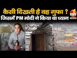 Kedarnath Dham : जिस गुफा में PM मोदी ने किया था ध्यान, जानें उसकी खास बातें | Special Report