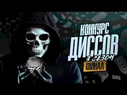 ФИНАЛ КОНКУРСА ДИССОВ НА МОКРИВСКОГО! 3 СЕЗОН! ЭВЕЛОН ШАДОУКЕК И СКИЛЗ!