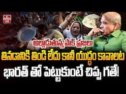 LIVE : దివాలా తీసిన పాక్..  అల్లాడుతున్న ప్రజలు! | Pakistan Economic Crisis | hmtv
