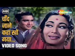Full Video: Chand Jane Kaha Kho Gaya | Main Chup Rahungi(1962) | Sunil Dutt,Meena Kumari | Mohd Rafi