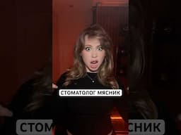 Она мне так и не ответила 😅 #хоффман #ксюшахоффман #врач #стоматология