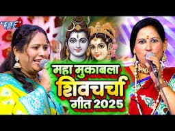 LIVE: घर घर में बजने वाला शिव चर्चा गीत | Kavita Jha | Non Stop Shiv charcha | Shiv Guru Bhajan 2025