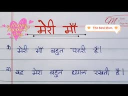 "मेरी माँ" | 10 simple points on "My Mother" in Hindi #education #hindi #youtube #yt #trending