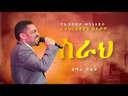 ዘማሪ ዮሴፍ "ስራህ" --- SINGER YOSEF "SERAH"