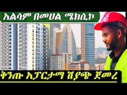 በመሀል ሜክሲኮ አልሳም ሪል እስቴት የመጨረሻ ብሎኩን ለሽያጭ አወጣ alsam real estate Mexico addis ababa #alsamproperties