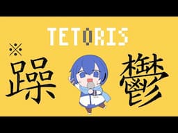 さらに躁鬱になった『テトリス』！！ ／feat.KAITO V1