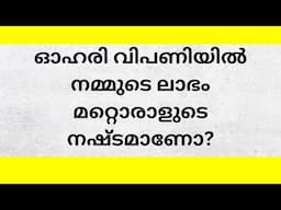 ഓഹരി വിപണിയിൽ നമ്മുടെ ലാഭം മറ്റൊരാളുടെ നഷ്ടമാണോ? #factchecking