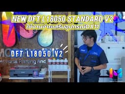NEW DFT L18050 STANDARD V2  ใช้งานง่ายด้วยอุปกรณ์เครื่องเจท! BY MODIFY INK