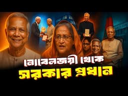 নোবেলজয়ী থেকে সরকার প্রধান | প্রধান উপদেষ্টা ড. মুহাম্মদ ইউনূস | Dr. Muhammad Yunus |