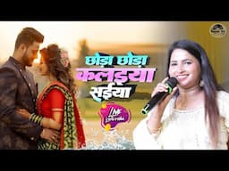 छोरी छोरी कलईया सईया भोर हो गईल | Chhora Chhora Kalaiya sainya | jyoti mahi new stage show 2025