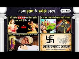 रहस्य गरुण पुराण के - M83 | Mystery of Garud Puran in Hindi | गरुड़ पुराण