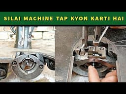 Silai Machine Tap Kyon Karti Hai | Silai Machine Repair | Sewing Machine Problem | Shuttle Setting