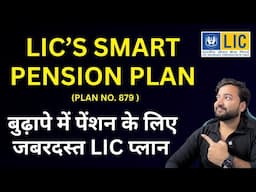 LIC Smart Pension Plan 879 | LIC स्मार्ट पेंशन प्लान 879 | LIC New Pension Plan details in hindi