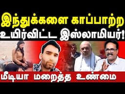 pahalgam terror attack today - Journalist Arul Ezhilan exposes Amit Shah & Modi | syed hussain shah
