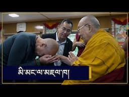 མི་མང་ལ་མཇལ་ཁ།