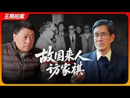 故国来人访家祺｜8964｜流亡者｜严家祺｜万润南｜民运｜王局拍案 202506011