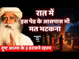 दुष्ट आत्माओं के रहस्य : सच क्या है ? Evil Spirits Mystery Revealed | Scary Facts | Sadhguru Hindi