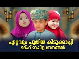ചെറിയ കുട്ടികളെ സ്വാന്തനിപ്പിക്കുന്ന മദ്ഹ് ഗാനങ്ങൾ Mappila Songs Mappilapattu New Islamic Madh song