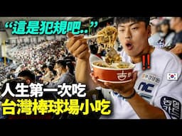 在棒球場第一次吃到有名台灣小吃的韓國棒球選手反應ㄎㄎ "這麼好吃的只有你們吃..?"