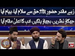 Zeh-e-Maqdir Hazoor ﷺ Haq Se Salam Aaya | Ramazan Mein BOL | Farhan Ali Waris | 20th Ramazan 2025