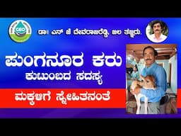 ಪುಂಗನೂರು ಕರು  ಕುಟುಂಬದ ಸದಸ್ಯ  ಮಕ್ಕಳಿಗೆ ಸ್ನೇಹಿತನಂತೆ , N J ದೇವರಾಜ್ ರೆಡ್ಡಿ  ಜಲ ತಜ್ಞರು ಚಿತ್ರದುರ್ಗ