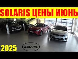 SOLARIS ЦЕНЫ ИЮНЬ 2025