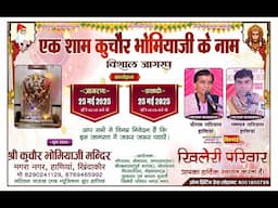 LiVE🔴 कुचौर भोमियाजी महाराज विशाल जागरण श्री भोमिया जी मंदिर , मगरा नगर , हानियां , खिंदाकौर