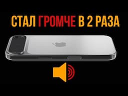 Как Увеличить Звук на Iphone ? Усиливаем Громкость на Айфоне