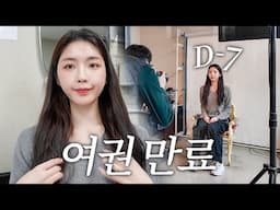 출국 D-7, 여권만료를 뒤늦게 알아차렸다.