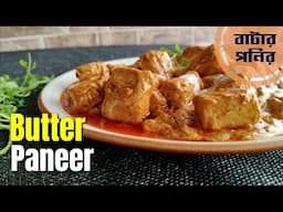 ধাবার থেকে সুস্বাদু বাটার পনির রেসিপি / Better than dhaba Butter Paneer / Recipe no. 222