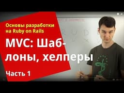 [Уроки Ruby on Rails]  MVC: Представления, шаблоны и макеты (1/3)