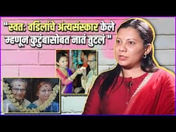 "म्हणून ५ वर्ष झाली आम्ही तिघी बहिणी बोलत नाही" | Seema Ghogale’s Unheard Family Story