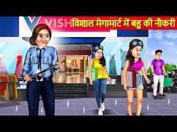 Vishal Mega Mart Me Job Krne Wali Bahu | Security Guard Bahu | Moral Stories | Bedtime Story |