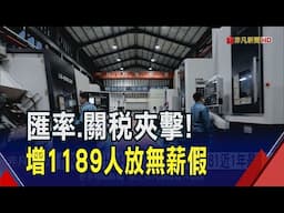 傳產毛利不比科技業...匯率、關稅夾擊！無薪假新增逾千人　"金屬機電業"增加最多｜非凡財經新聞｜20250616