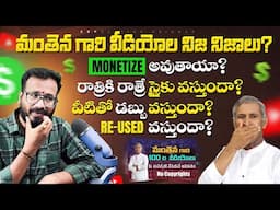 Without Copyright మంతెన Videos వాడొచ్చా? కానీ జాగ్రత్త! | వీటిని వాడితే Money వస్తుందా?