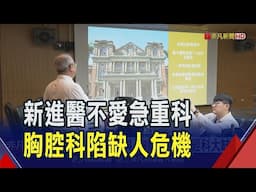 胸腔科醫師缺額達2/3! 台大醫也出現人力荒 新進醫不愛急重科 胸腔.感染.神經科大缺人｜非凡財經新聞｜20250616