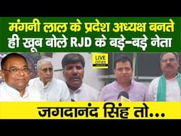 Mangani Lal Mandal के प्रदेश अध्यक्ष बनते ही Jagadanand Singh पर बोले RJD के बड़े नेता,Tejashwi भी...