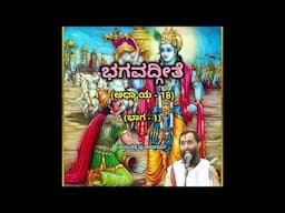 Bhagavadgeete (ADHYAYA-18) (PART-1) | ಭಗವದ್ಗೀತೆ | Vid. Ananthakrishna Acharya |